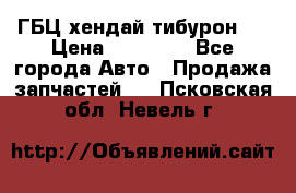 ГБЦ хендай тибурон ! › Цена ­ 15 000 - Все города Авто » Продажа запчастей   . Псковская обл.,Невель г.